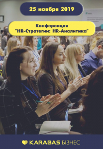 Конференция «HR-Стратегии: HR-Аналитика» Киев