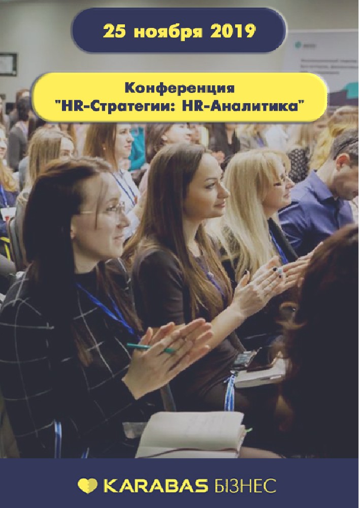 Конференция «HR-Стратегии: HR-Аналитика» Киев