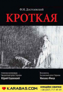 Монотеатр МИФ. «Кроткая» Киев