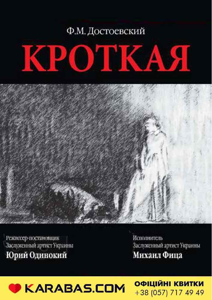 Монотеатр МИФ. «Кроткая» Киев