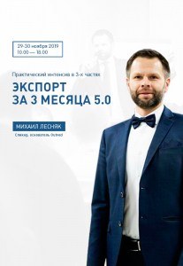 Практический интенсив в 3-х частях «Экспорт за 3 месяца 5.0» Киев