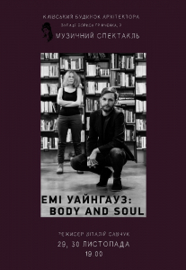 Емі Уайнгауз: Body and Soul Киев