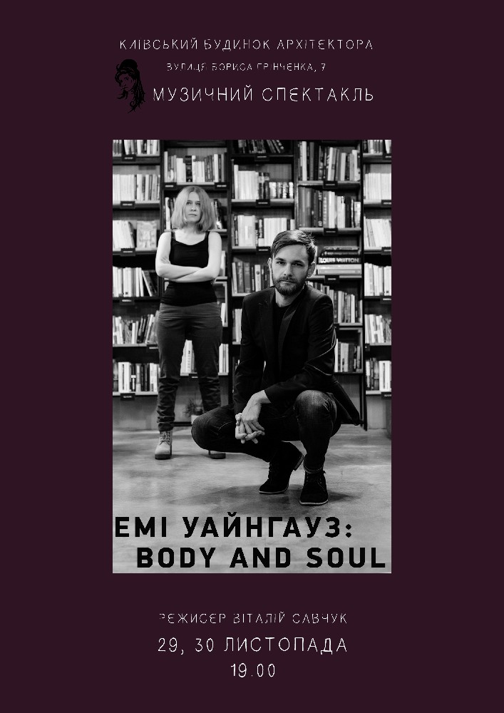 Емі Уайнгауз: Body and Soul Киев