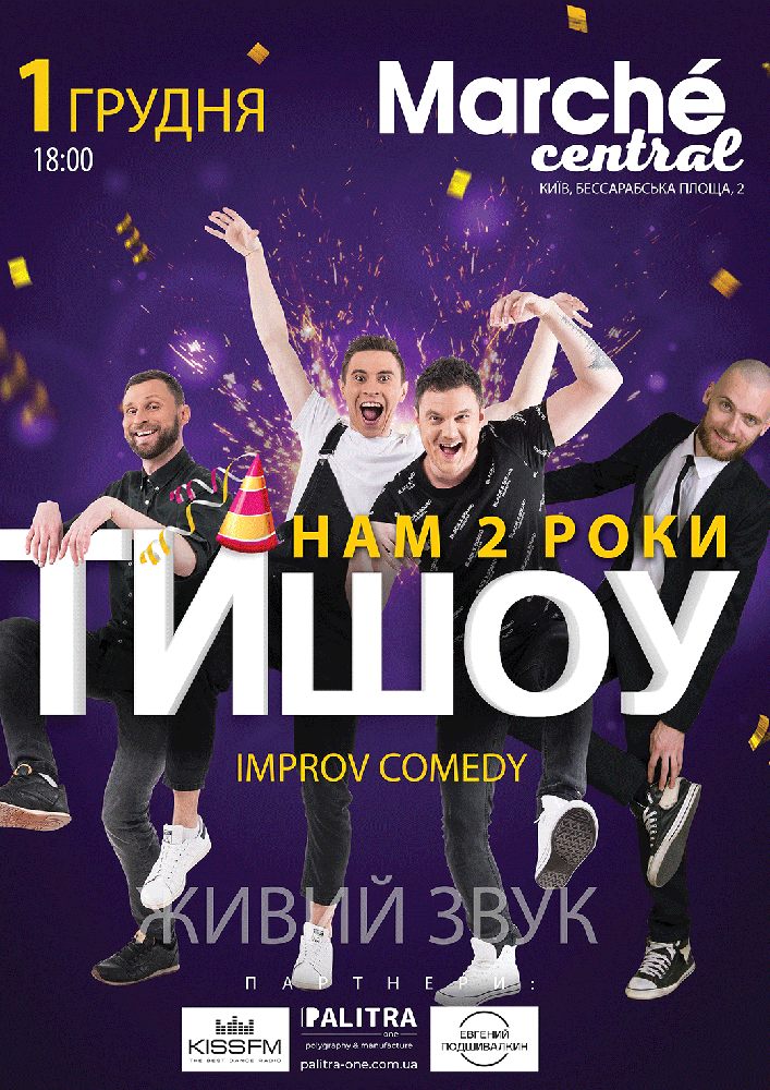 ТиШоу. Нам 2 роки Киев
