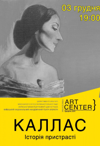 «Каллас» (Не) біографічна драма Киев