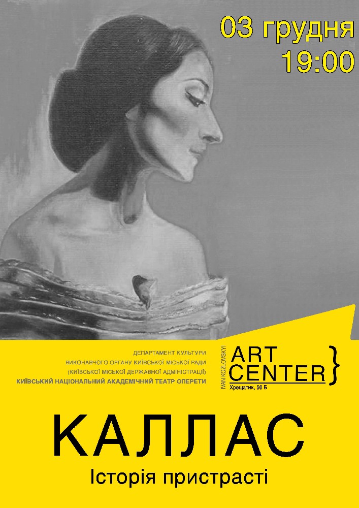 «Каллас» (Не) біографічна драма Киев
