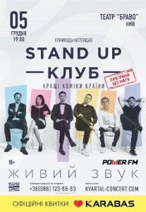 Stand Up Клуб. Программа без мата Киев