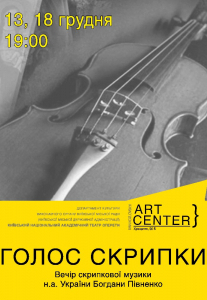 «Голос скрипки». Вечір скрипкової музики Киев