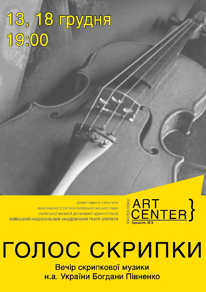 «Голос скрипки». Вечір скрипкової музики Киев