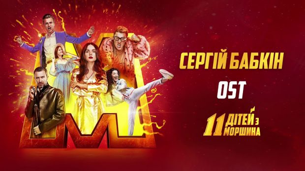 "11 детей из Моршина"