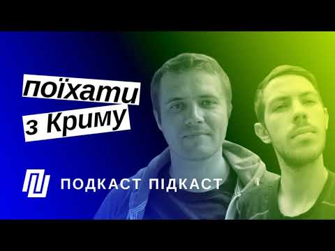 Подкаст Підкаст