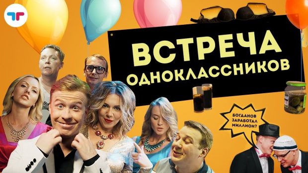 "Встреча одноклассников"