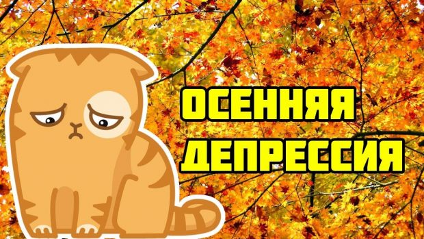 Осенняя депрессия