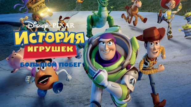 "История игрушек: Большой побег"