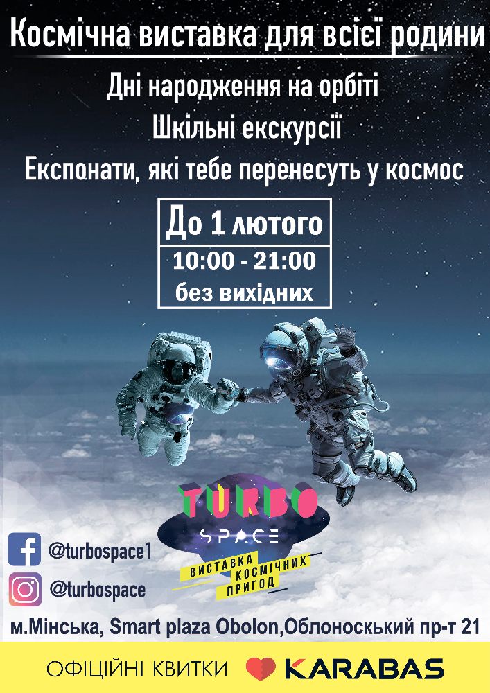 «Turbo space» - виставка космічних пригод Киев