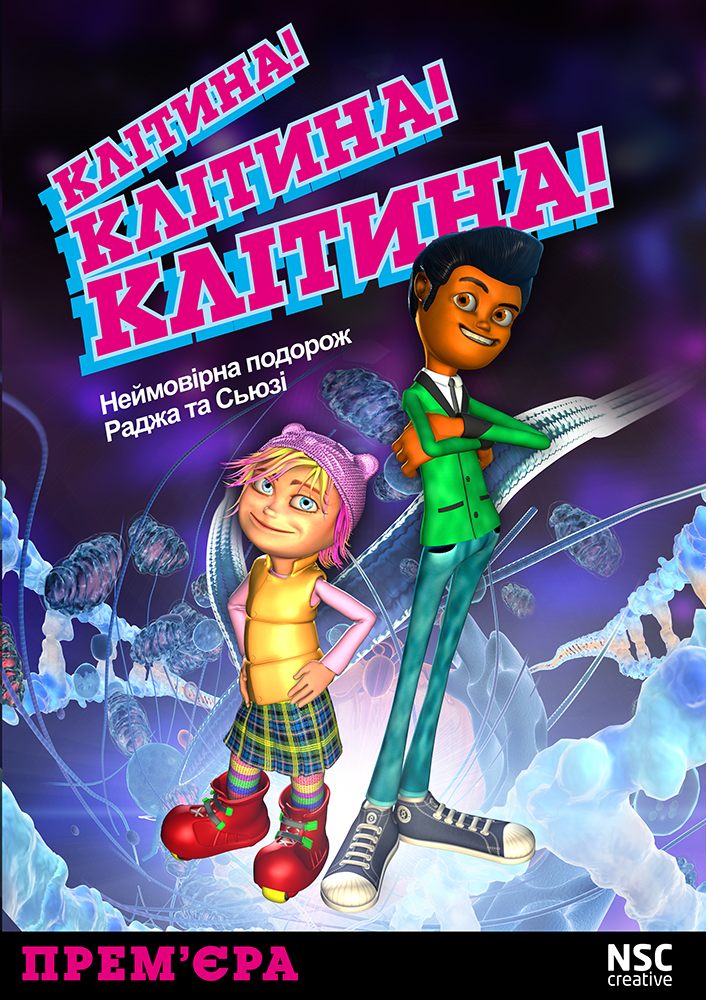 Клітина! Клітина! Клітина! Телепорт 360 Киев