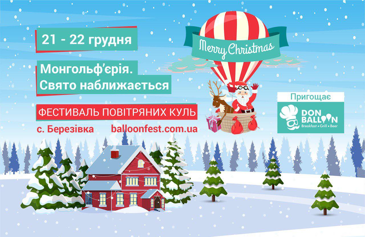Под Киевом влетят на воздушных шарах десятки Санта-Клаусов 