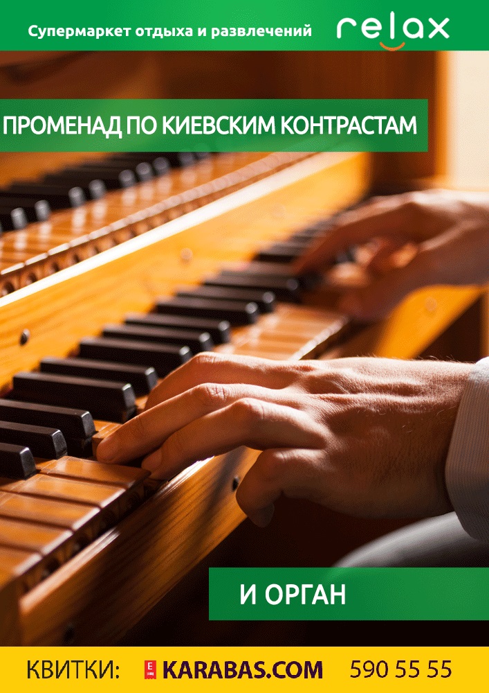 Променад по киевским контрастам и орган Киев