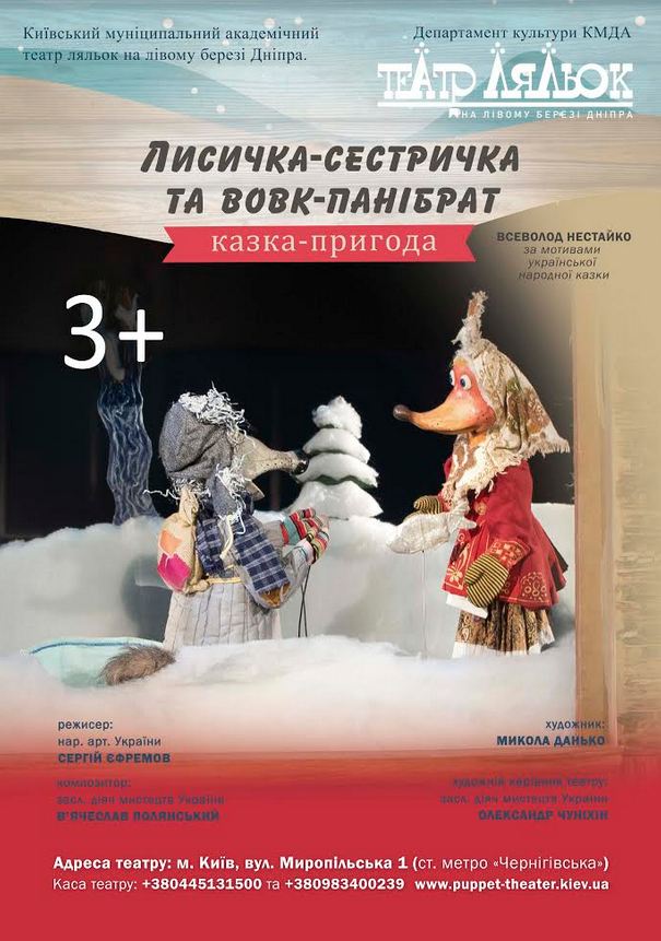 Лисичка-сестричка та Вовк-панібрат Киев