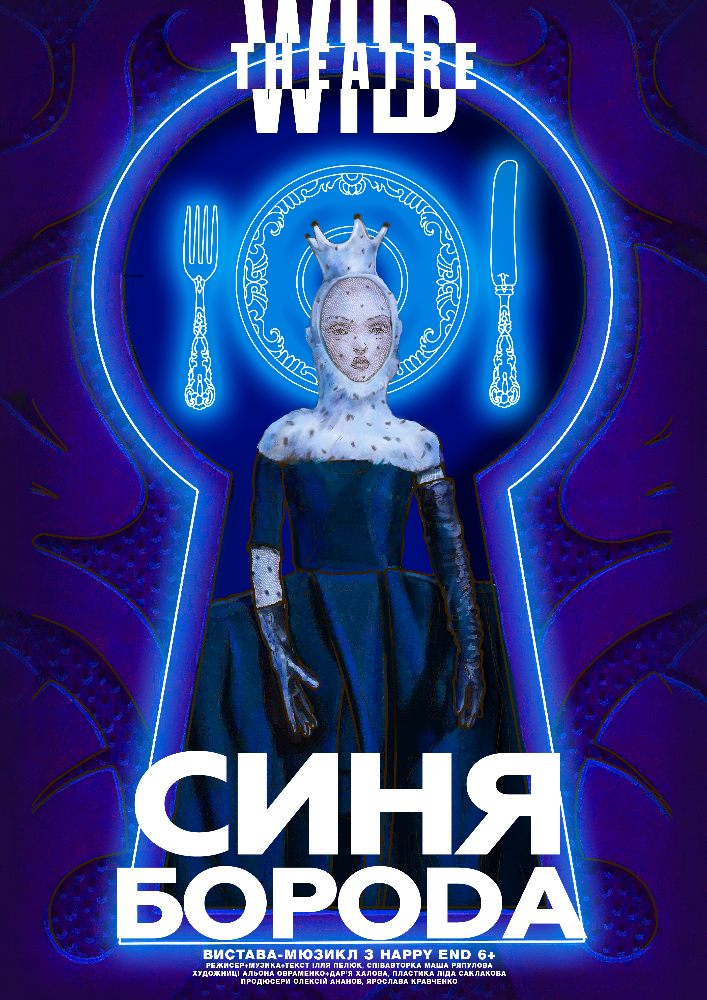 Синя Борода (Дикий театр) Киев