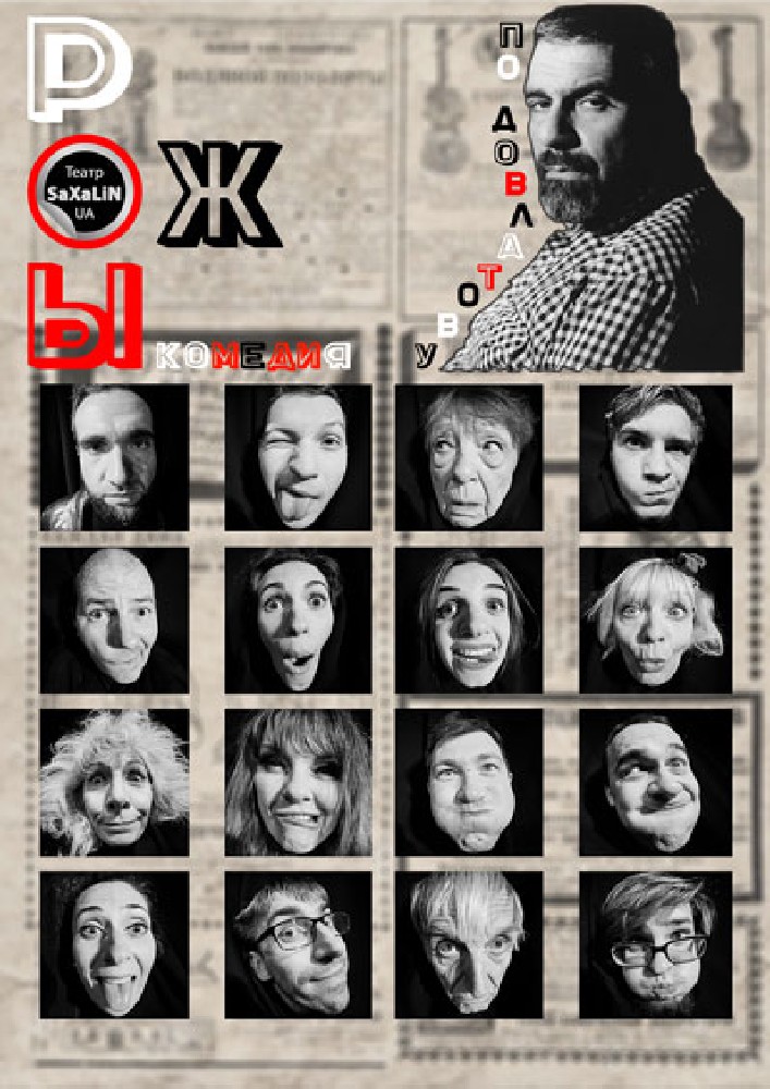 Театр «SaXaLin UA». «Рожы» Киев