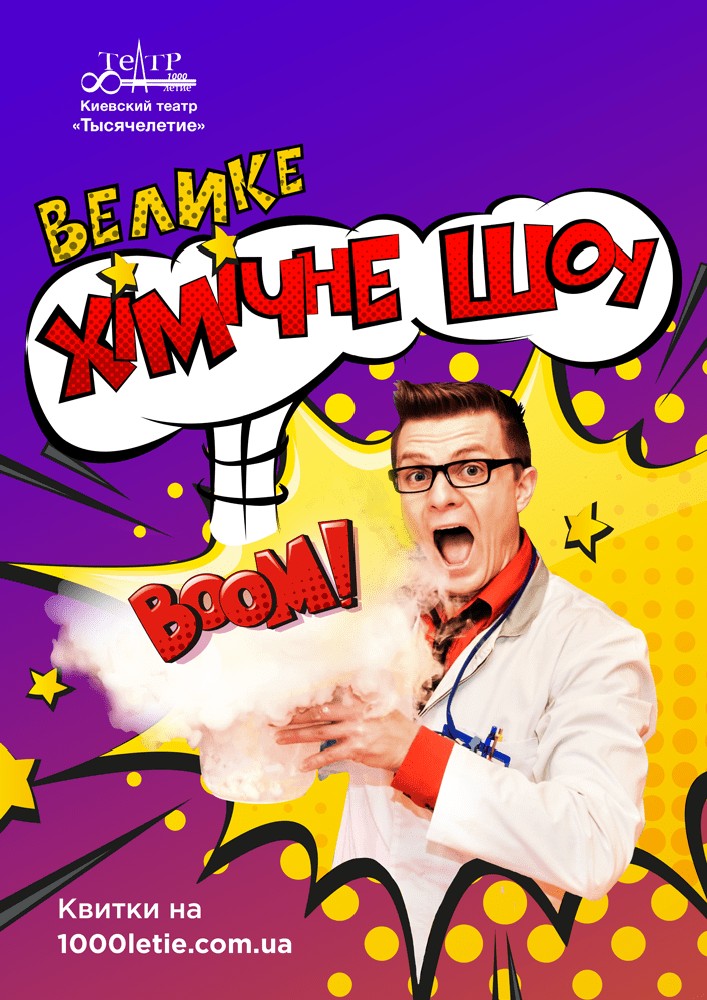 Большое Химическое шоу (Киевский театр «Тысячелетие») Киев
