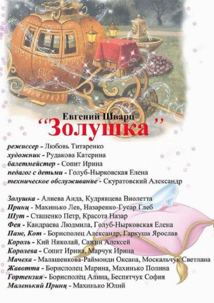 Золушка Киев