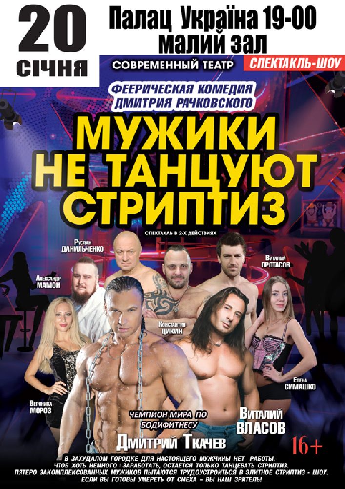 Мужики не танцуют стриптиз Киев