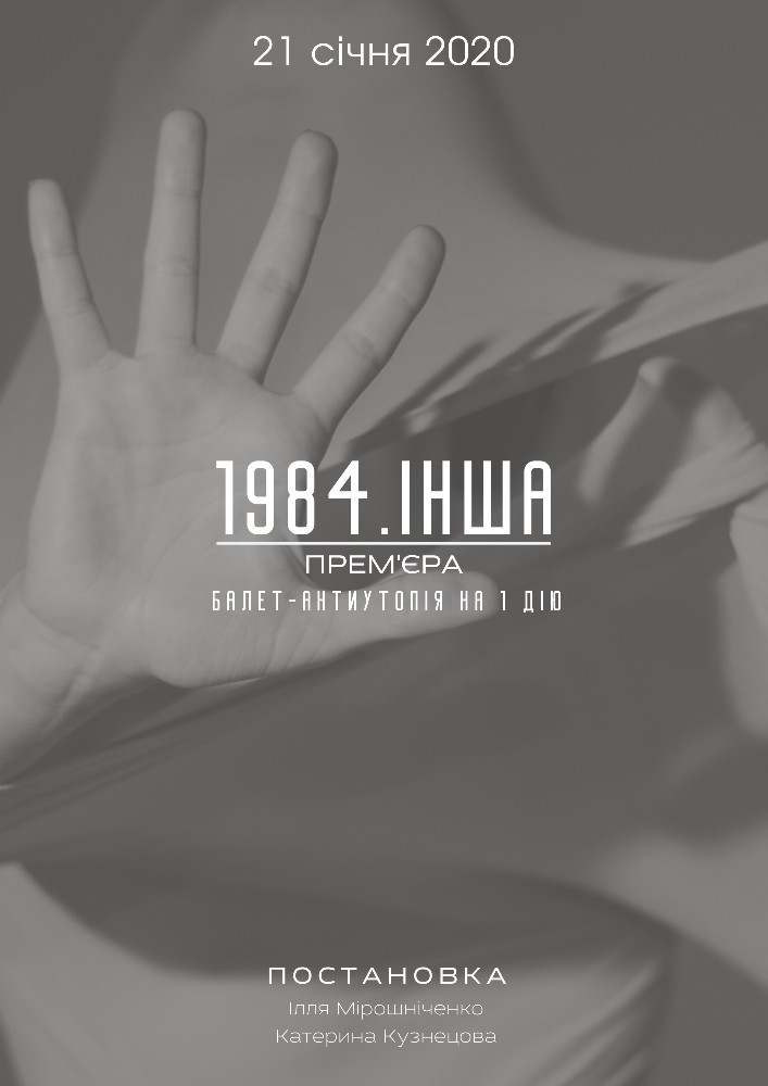 Театр «Киев Модерн-балет» Раду Поклитару. Двое на качелях, 1984. Другая Киев