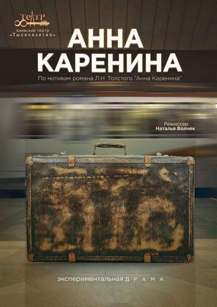 Анна Каренина (Киевский театр «Тысячелетие») Киев