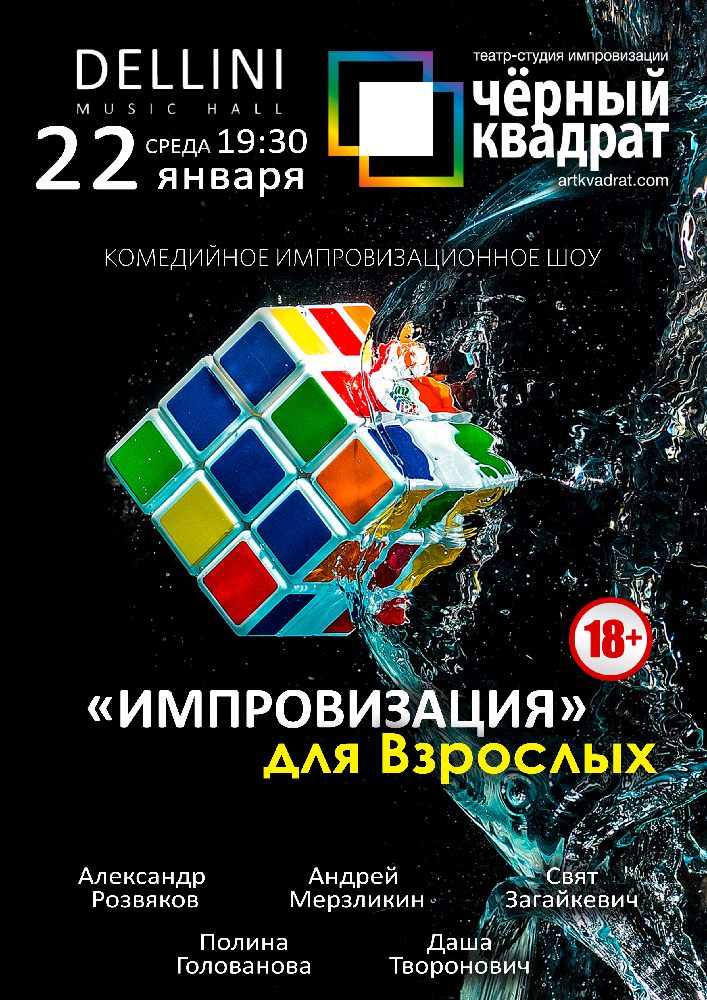 Черный квадрат. «Импровизация» для взрослых Киев