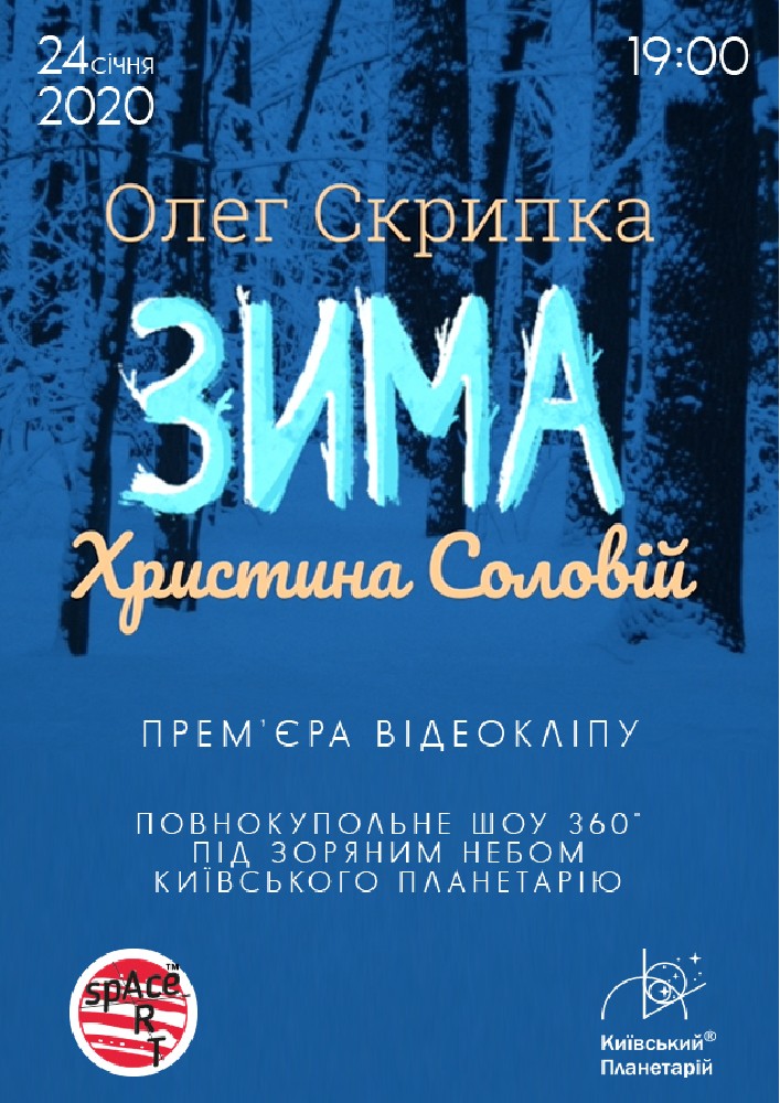 Олег Скрипка та Христина Соловій. Прем'єра відеокліпу «Зима» Киев