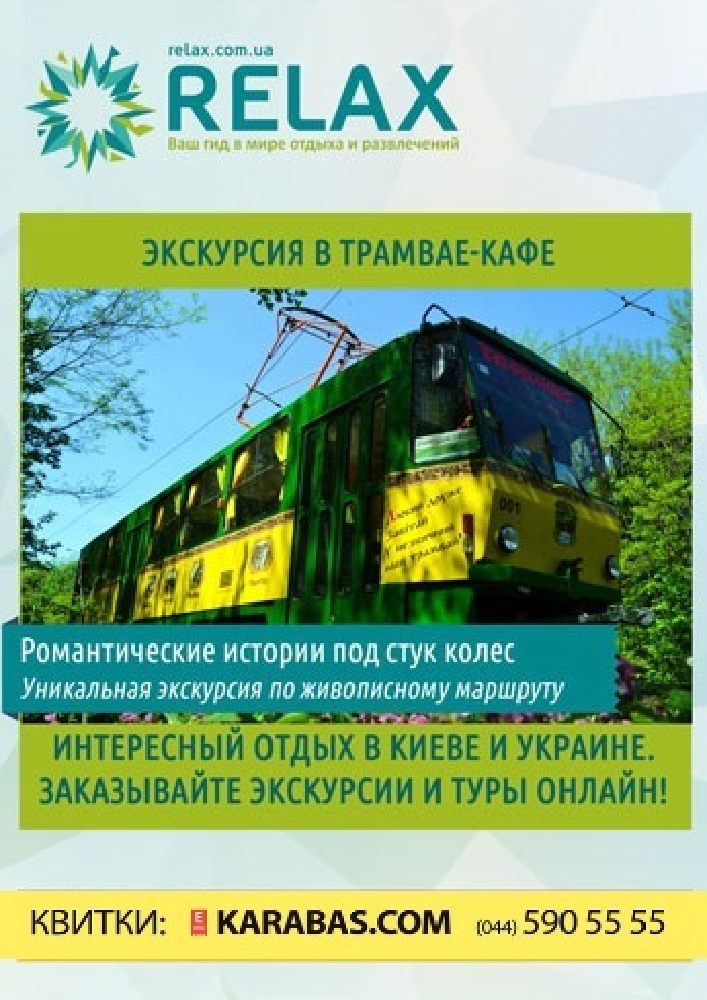 Экскурсия в трамвае кафе Киев