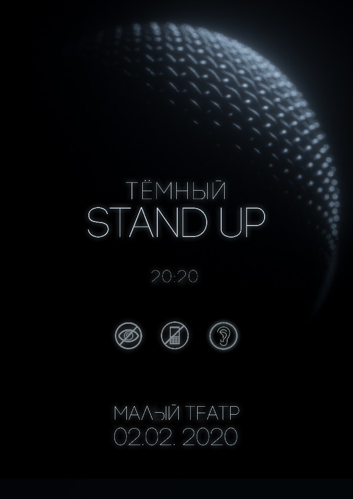 Тёмный STAND UP Киев