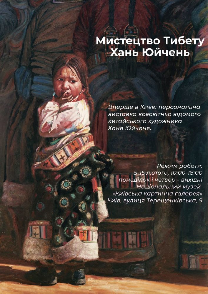 Хань Юйчень «Мистецтво Тибету» Киев