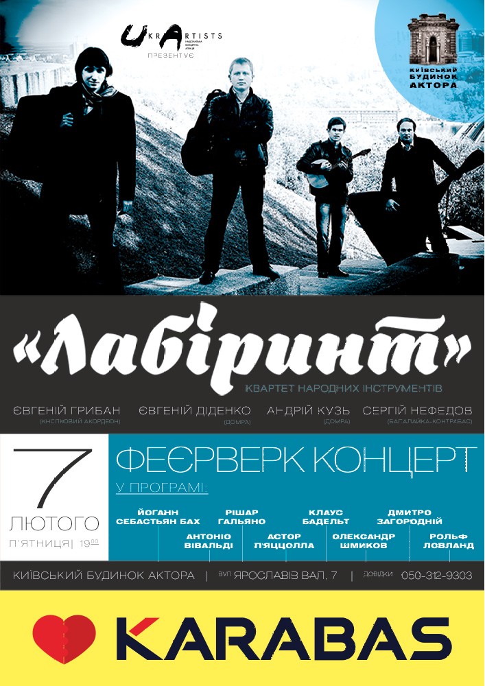 Квартет «Лабіринт» Киев