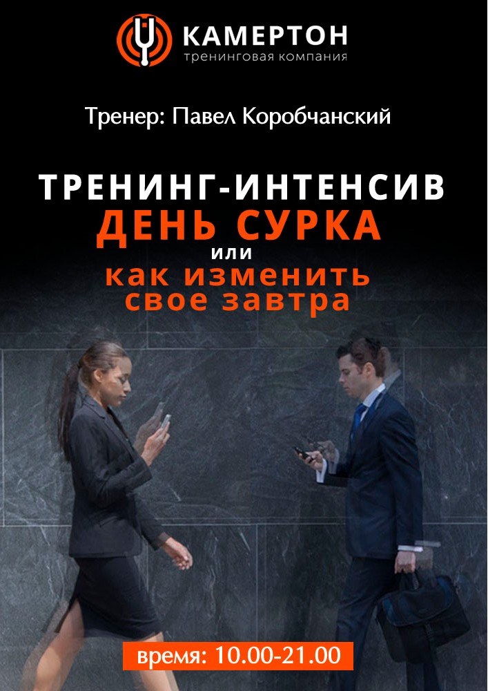 Тренинг-интенсив «День сурка или Как изменить свое завтра» Киев