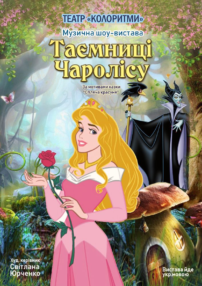 «Таємниці Чаролісу» Киев