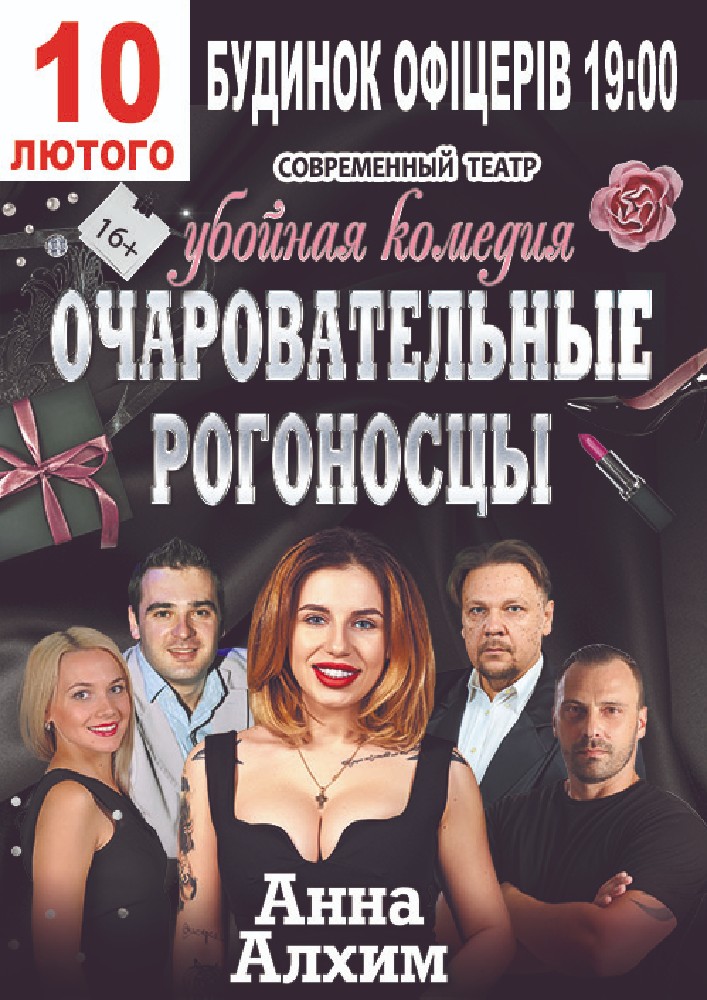 Очаровательные рогоносцы Киев