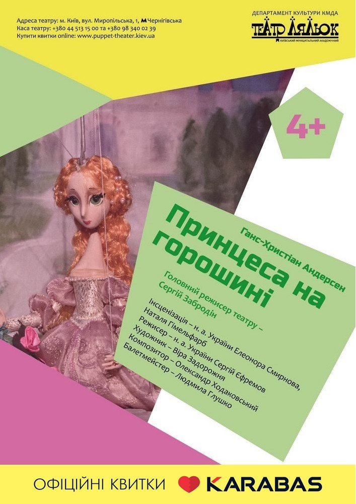 Принцесса на горошине Киев