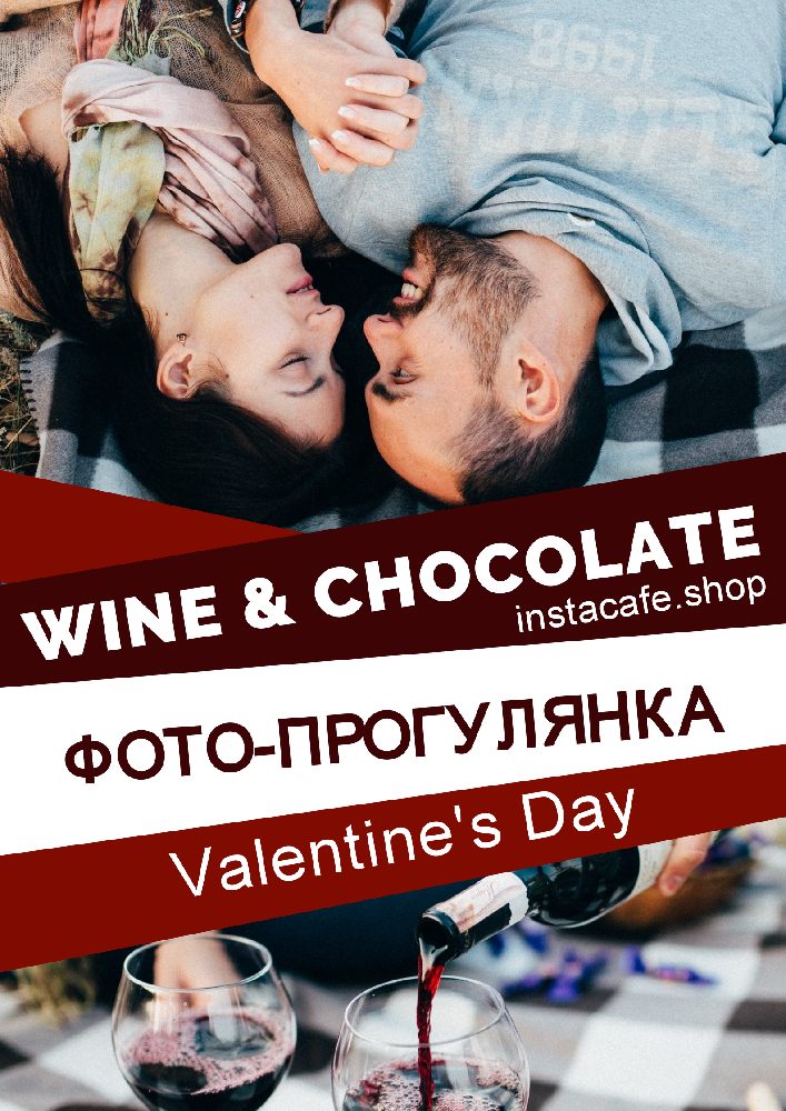 WINE and CHOCOLATE – фото-прогулянка до Дня закоханих від InstaCafé на Воздвиженці Киев