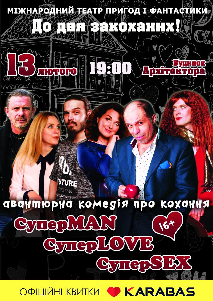 СуперMAN, суперLOVE, суперSEX Киев