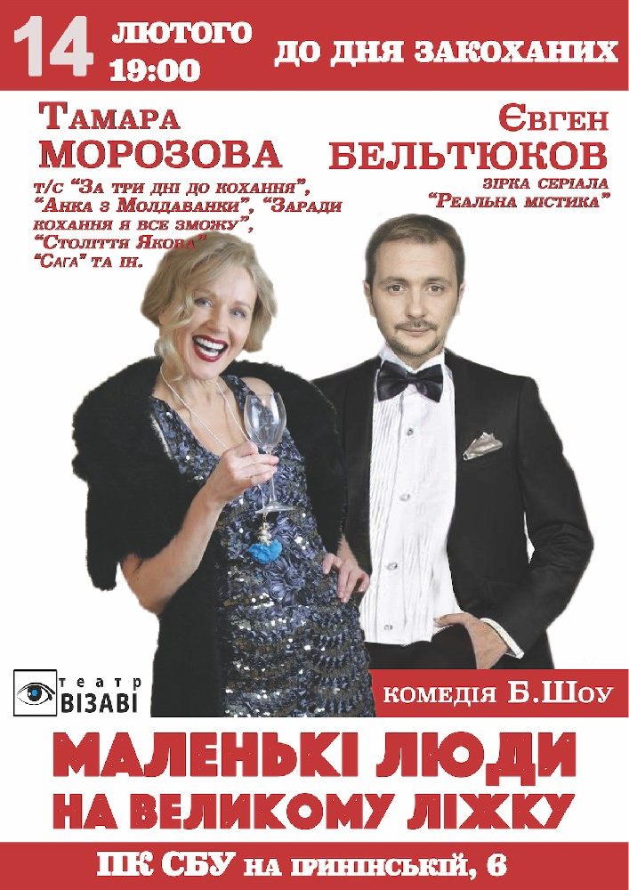 Маленькие люди на большой кровати Киев