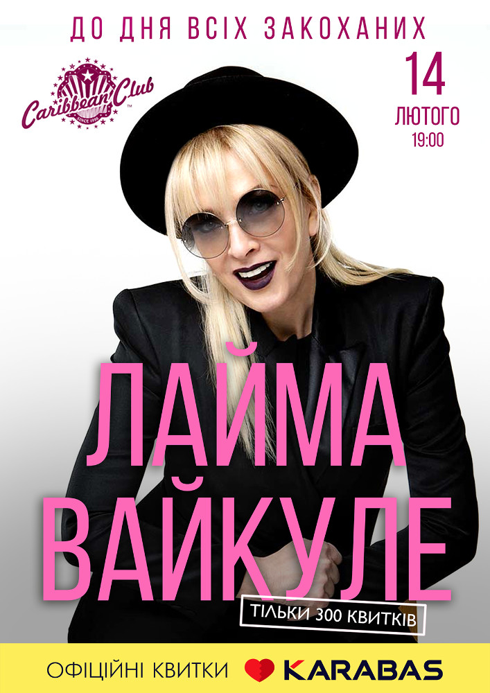 Лайма Вайкуле. Эксклюзивный концерт Киев