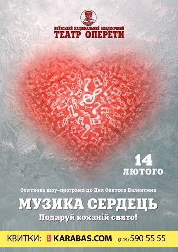 Святкова шоу-програма «Музика сердець» Киев
