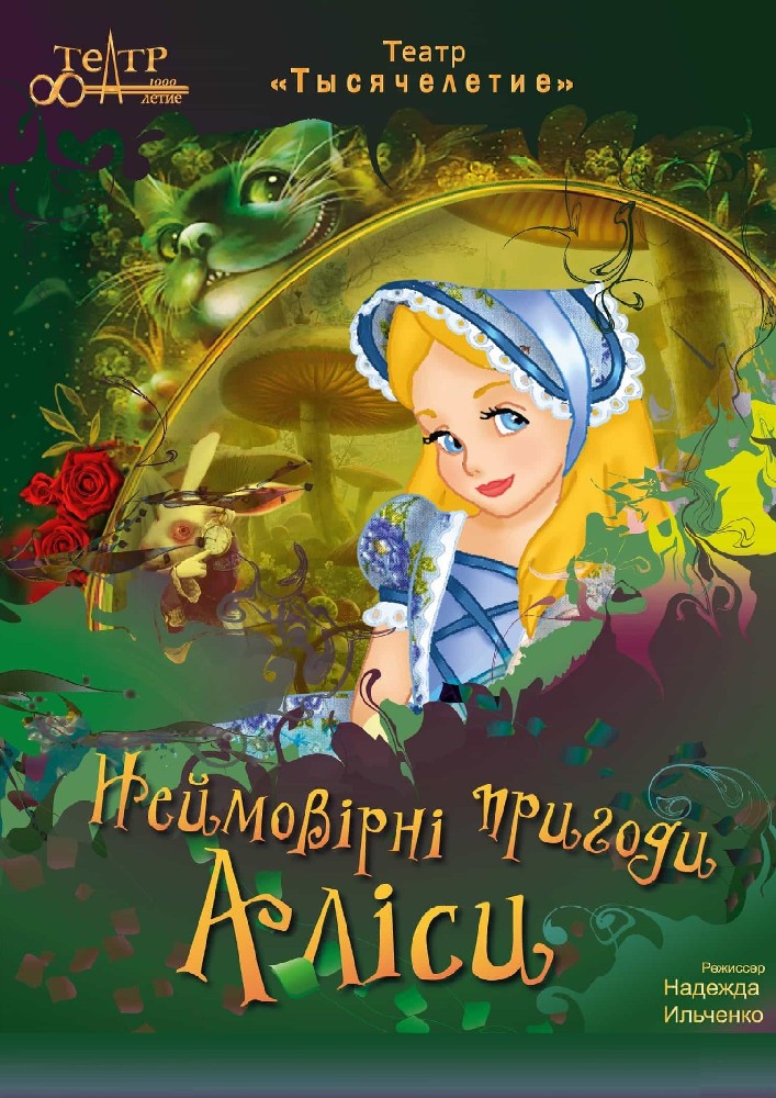 Невероятные приключения Алисы Киев
