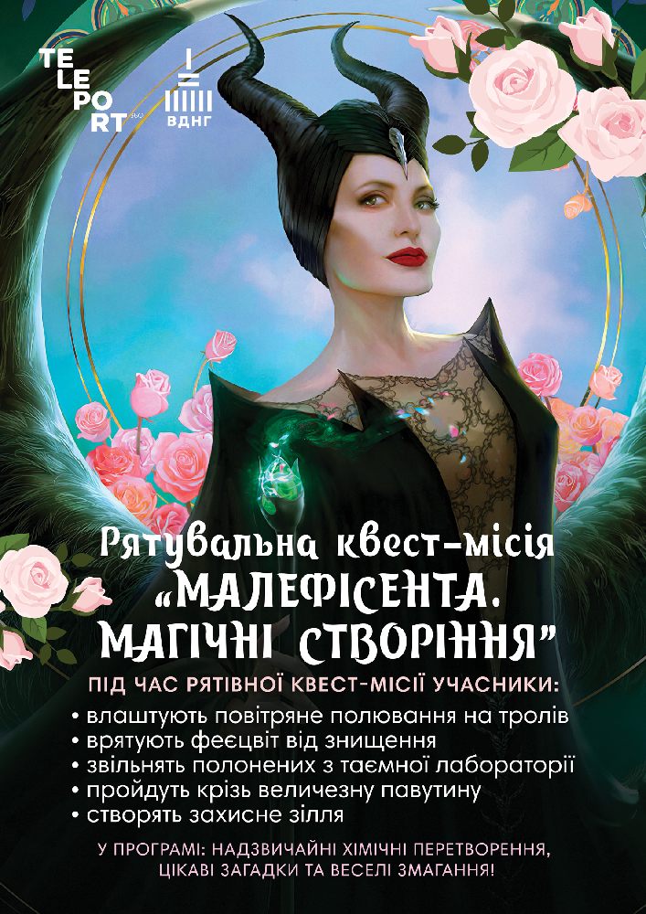 Рятувальна квест-місія «Малефісента. Магічні створіння» Телепорт 360 Киев