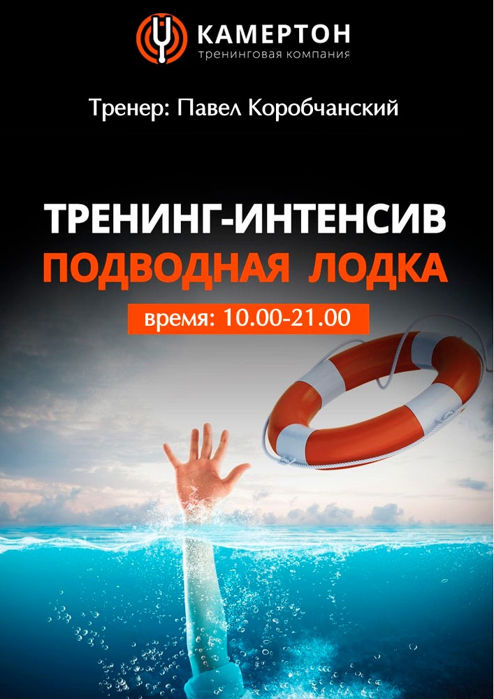 Психологический тренинг-интенсив «Подводная лодка» Киев