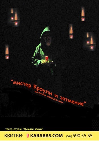 Мистер Кроули и затмение Киев