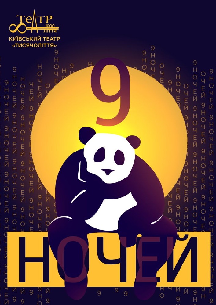 Премьера! 9 Ночей (Киевский театр «Тысячелетие») Киев